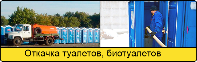 Откачка туалетов и биотуалетов в Калининграде